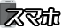 スマホ